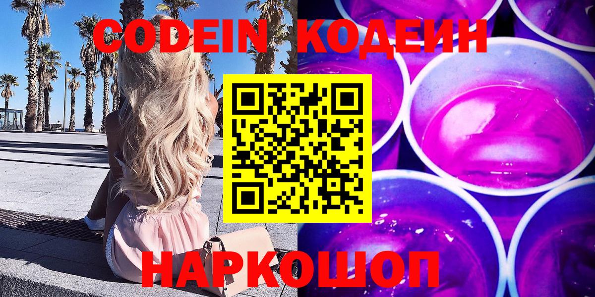 Codein напиток Lean (лин) Острогожск